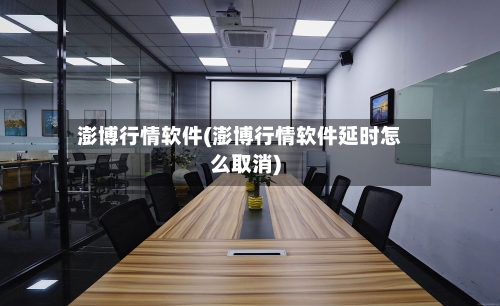 澎博行情软件(澎博行情软件延时怎么取消)-第3张图片