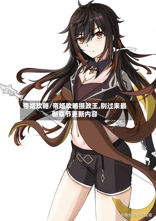 帝姬攻略/帝姬攻略摄政王,别过来最新章节更新内容-第1张图片