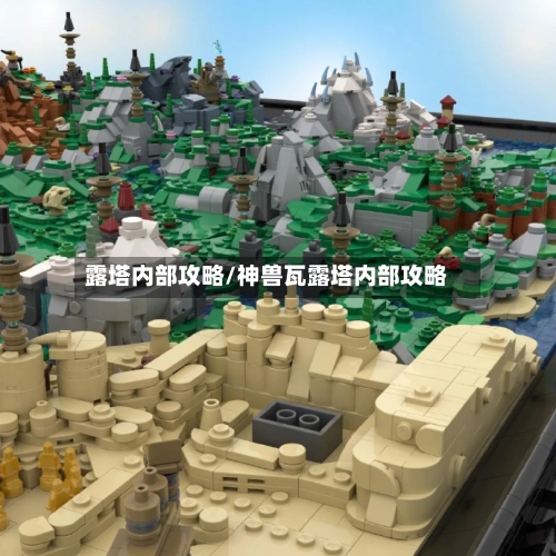 露塔内部攻略/神兽瓦露塔内部攻略-第1张图片