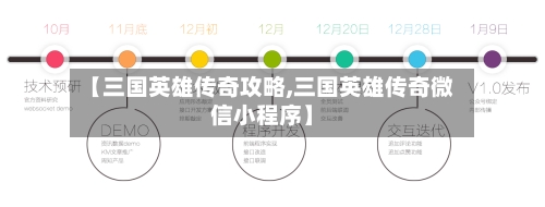 【三国英雄传奇攻略,三国英雄传奇微信小程序】-第1张图片