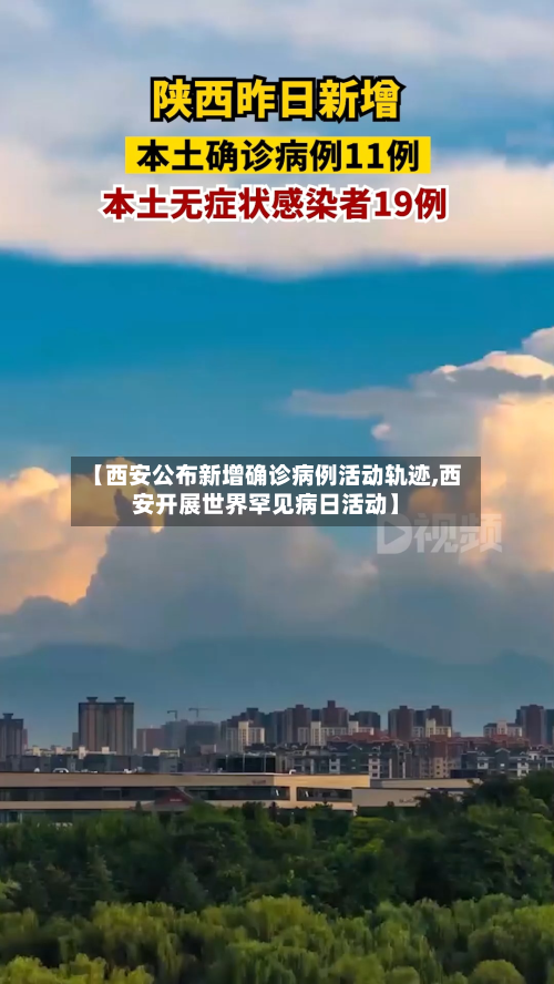 【西安公布新增确诊病例活动轨迹,西安开展世界罕见病日活动】-第2张图片