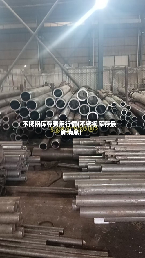 不锈钢库存费用行情(不锈钢库存最新消息)-第1张图片