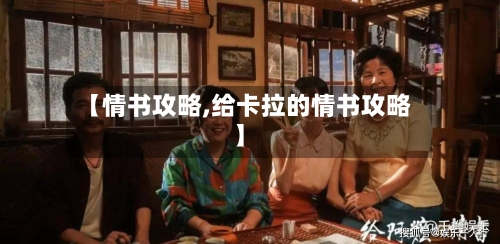 【情书攻略,给卡拉的情书攻略】-第1张图片
