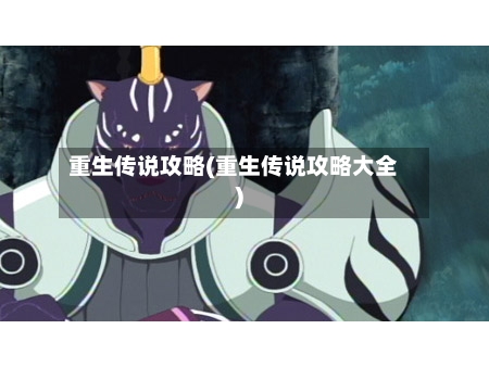 重生传说攻略(重生传说攻略大全)-第1张图片