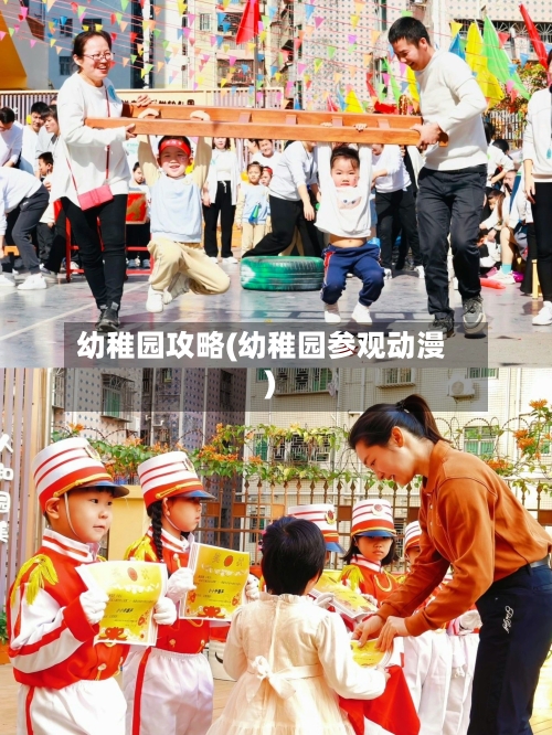 幼稚园攻略(幼稚园参观动漫)-第1张图片