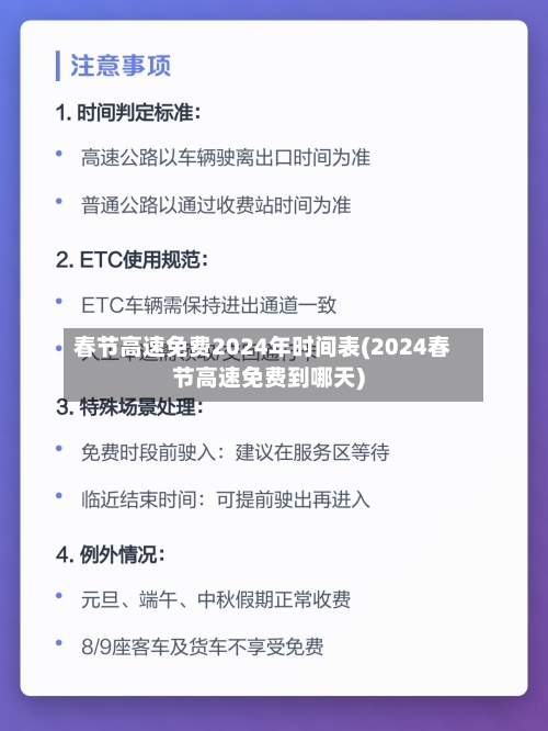 春节高速免费2024年时间表(2024春节高速免费到哪天)-第1张图片