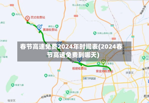 春节高速免费2024年时间表(2024春节高速免费到哪天)-第2张图片