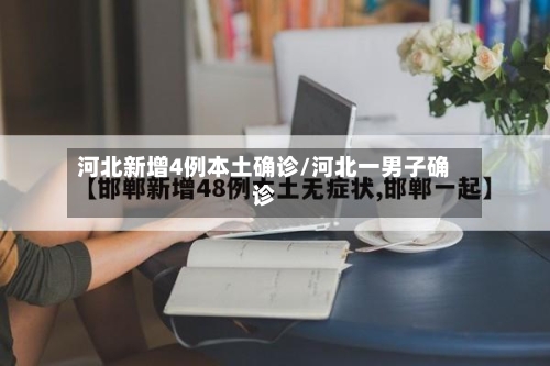 河北新增4例本土确诊/河北一男子确诊-第2张图片