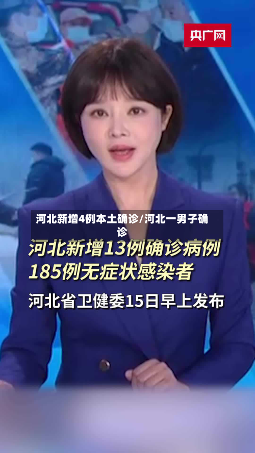 河北新增4例本土确诊/河北一男子确诊-第3张图片