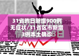31省昨日新增900例无症状/31省区市新增3例本土确诊