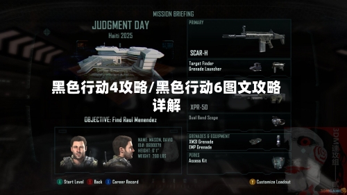 黑色行动4攻略/黑色行动6图文攻略详解-第3张图片