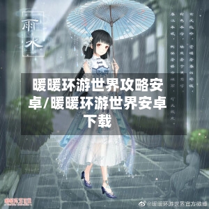 暖暖环游世界攻略安卓/暖暖环游世界安卓下载-第1张图片