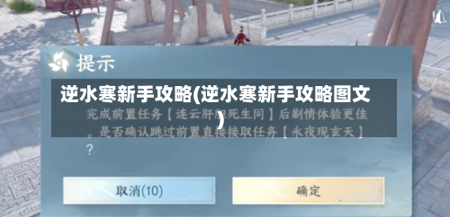 逆水寒新手攻略(逆水寒新手攻略图文)-第1张图片