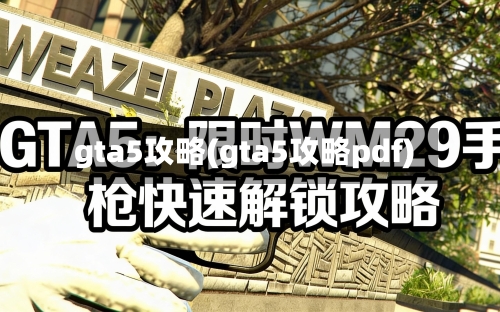 gta5攻略(gta5攻略pdf)-第2张图片