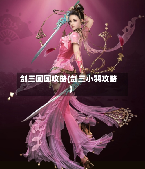 剑三圆圆攻略(剑三小羽攻略)-第2张图片