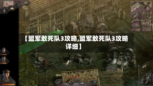 【盟军敢死队3攻略,盟军敢死队3攻略详细】-第1张图片