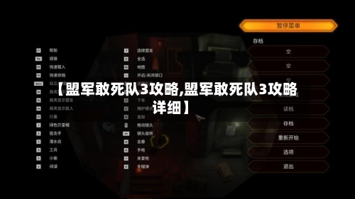 【盟军敢死队3攻略,盟军敢死队3攻略详细】-第2张图片