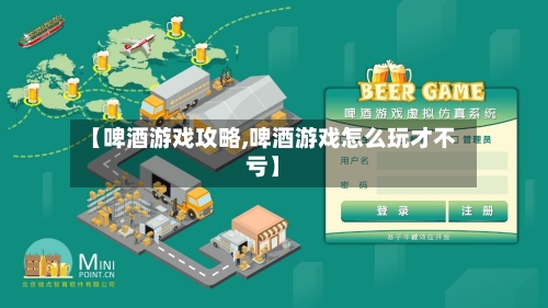 【啤酒游戏攻略,啤酒游戏怎么玩才不亏】-第1张图片
