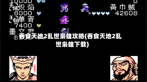 吞食天地2乱世枭雄攻略(吞食天地2乱世枭雄下载)-第1张图片