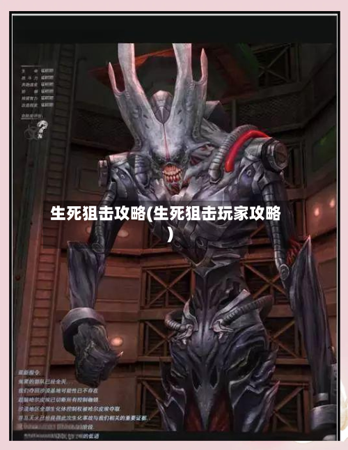生死狙击攻略(生死狙击玩家攻略)