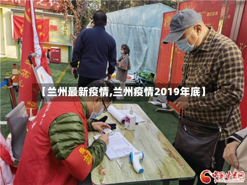 【兰州最新疫情,兰州疫情2019年底】-第1张图片