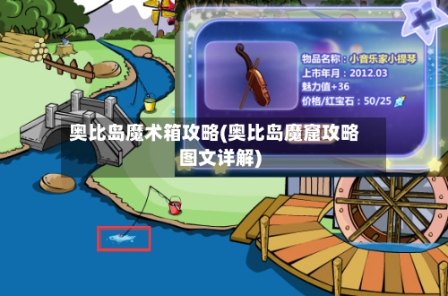 奥比岛魔术箱攻略(奥比岛魔窟攻略图文详解)
