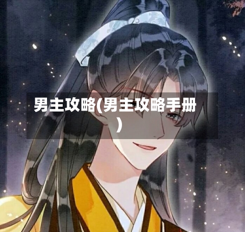 男主攻略(男主攻略手册)-第3张图片