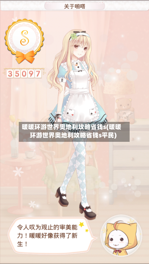 暖暖环游世界奥地利攻略省钱s(暖暖环游世界奥地利攻略省钱s平民)