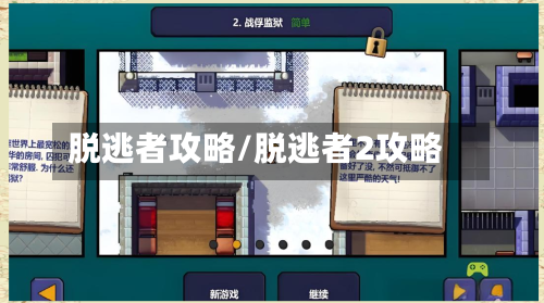 脱逃者攻略/脱逃者2攻略-第1张图片