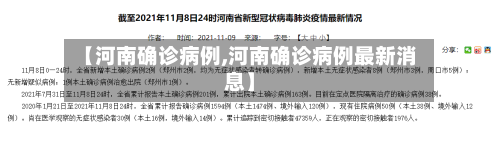 【河南确诊病例,河南确诊病例最新消息】
