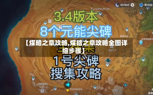 【煤暗之章攻略,煤暗之章攻略全图详细步骤】