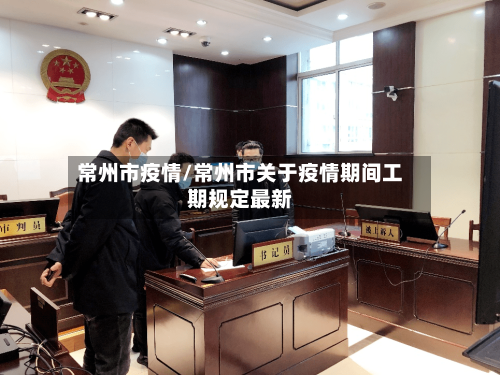 常州市疫情/常州市关于疫情期间工期规定最新-第2张图片