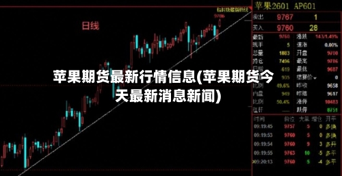 苹果期货最新行情信息(苹果期货今天最新消息新闻)-第3张图片