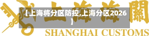 【上海将分区防控,上海分区2026】