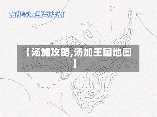 【汤加攻略,汤加王国地图】