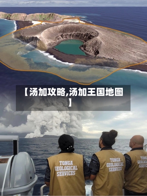 【汤加攻略,汤加王国地图】-第3张图片