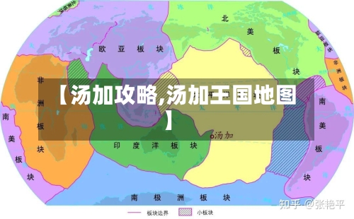 【汤加攻略,汤加王国地图】-第2张图片
