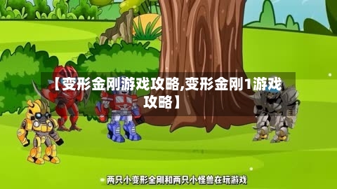 【变形金刚游戏攻略,变形金刚1游戏攻略】