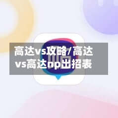 高达vs攻略/高达vs高达np出招表-第2张图片