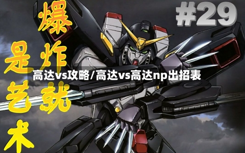 高达vs攻略/高达vs高达np出招表