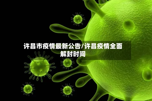 许昌市疫情最新公告/许昌疫情全面解封时间