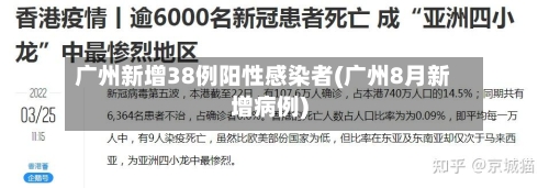 广州新增38例阳性感染者(广州8月新增病例)-第2张图片