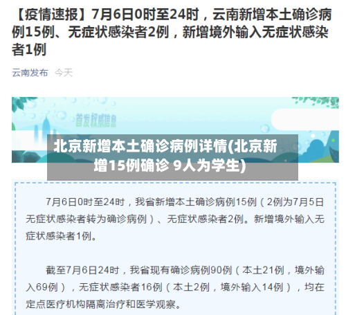 北京新增本土确诊病例详情(北京新增15例确诊 9人为学生)-第2张图片