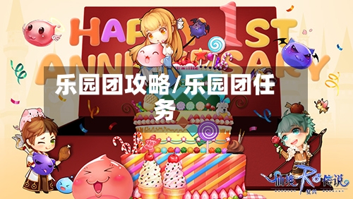 乐园团攻略/乐园团任务