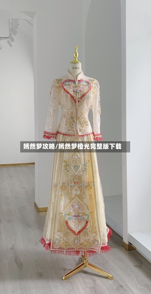 嫣然梦攻略/嫣然梦橙光完整版下载