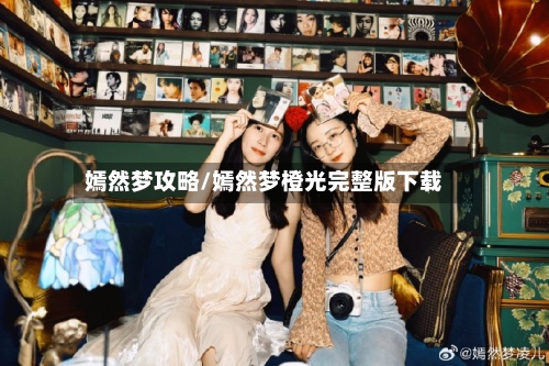 嫣然梦攻略/嫣然梦橙光完整版下载-第2张图片