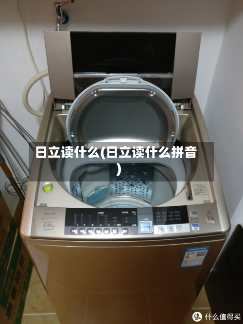 日立读什么(日立读什么拼音)-第3张图片