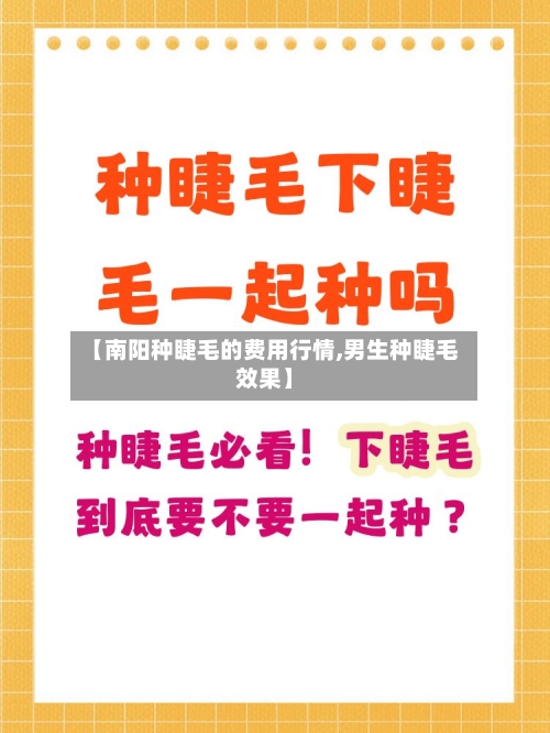 【南阳种睫毛的费用行情,男生种睫毛效果】