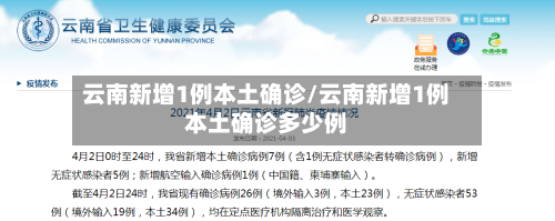 云南新增1例本土确诊/云南新增1例本土确诊多少例-第2张图片