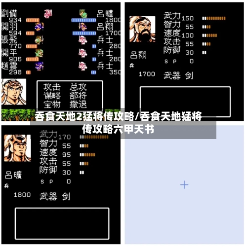 吞食天地2猛将传攻略/吞食天地猛将传攻略六甲天书